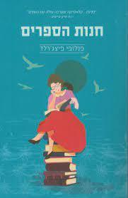 חנות הספרים (יד 2 כחדש) - פנלופי פיצג'רלד הכורסא