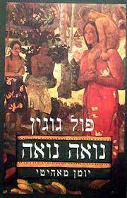 נואה נואה יומן טאהיטי (יד 2) - פול גוגין אסטרולוג