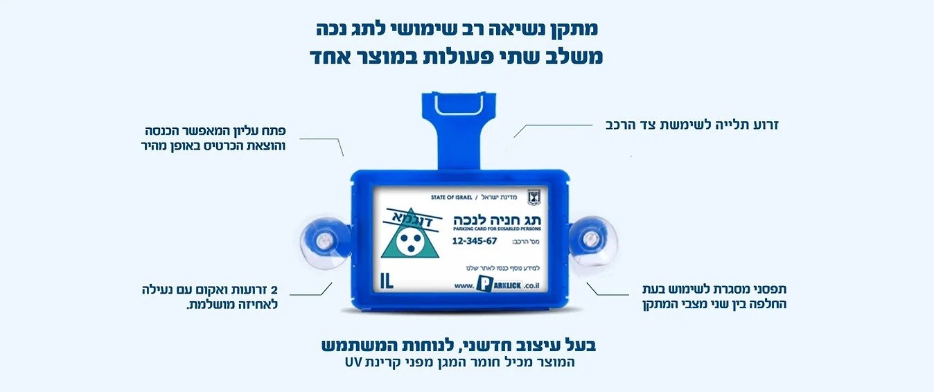 מתקן תופסן תו נכה