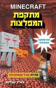 MINECRAFT 2 מתקפת המפלצות - מארק שברטון כנרת