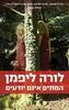 המתים אינם יודעים - לורה ליפמן