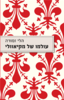 עולמו של מקיאוולי - הלי זמורה