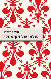 עולמו של מקיאוולי - הלי זמורה מאגנס