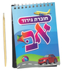 חוברת גירוד אותיות א-ב