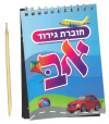 חוברת גירוד אותיות א-ב