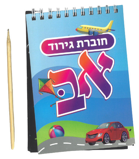 חוברת גירוד אותיות א-ב