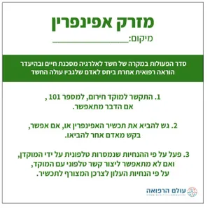 שלט מזרק אפינפרין