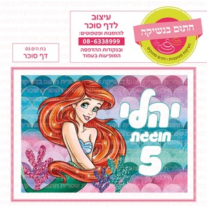 דף סוכר בת הים 03