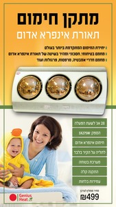 מתקן חימום תאורת אינפרא אדום Genius Heat