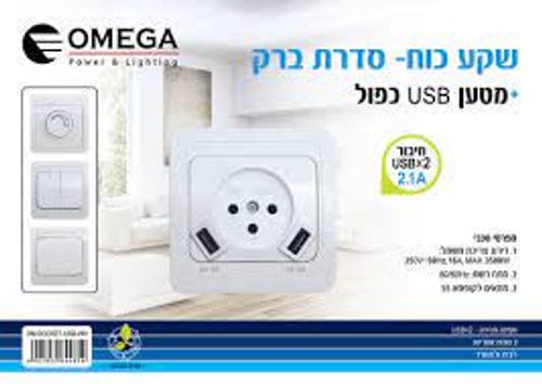 תמונת מוצר נוספת סט 3 יחידות שקע כח +מטען USB לקופסא 55 OMEGA 