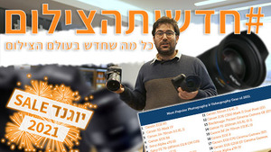 #חדשותהצילום האחרונות ב 2021 עם #יוגנד_סייל_2021, סיכומי שנה מעניינים ועוד