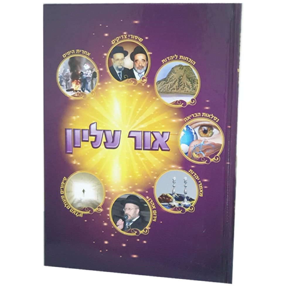 אור עליון - חלק ב