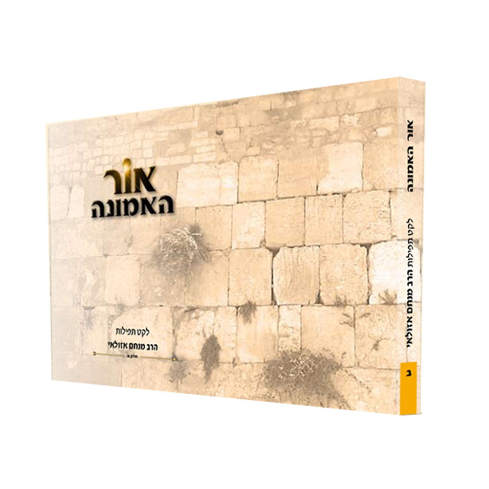 אור האמונה - לקט תפילות - חלק ב