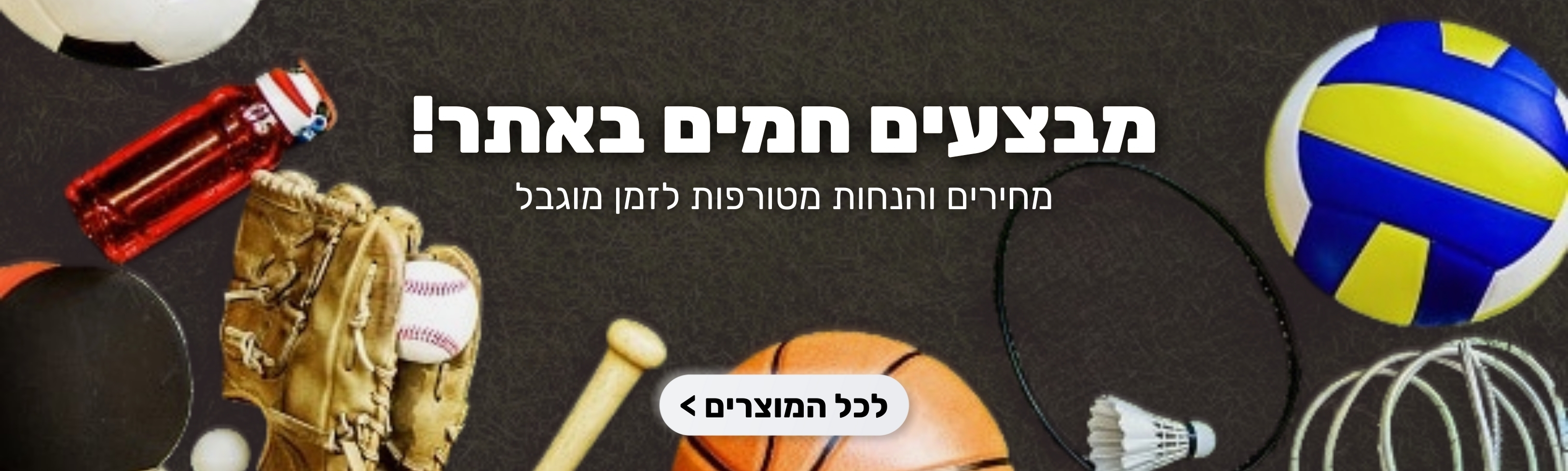 מבצעים