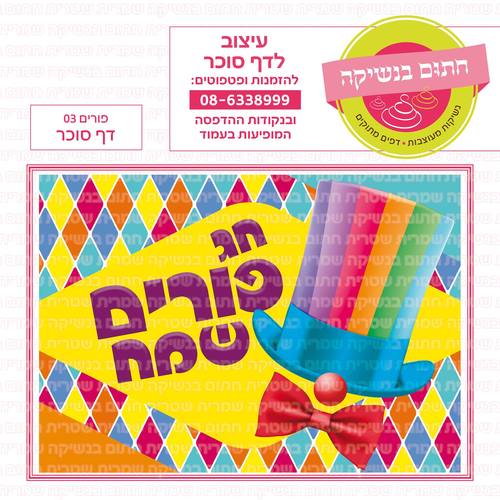דף סוכר לעוגת גן מלבנית - פורים 03 דף סוכר