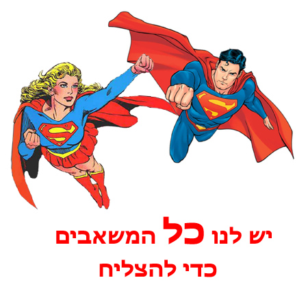 הנחות היסוד בנל"פ - לכל אדם יש את כל המשאבים להשיג את מטרותיו