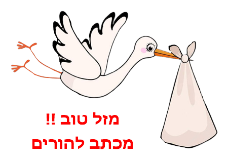 תינוק חדש נולד - מכתב להורים