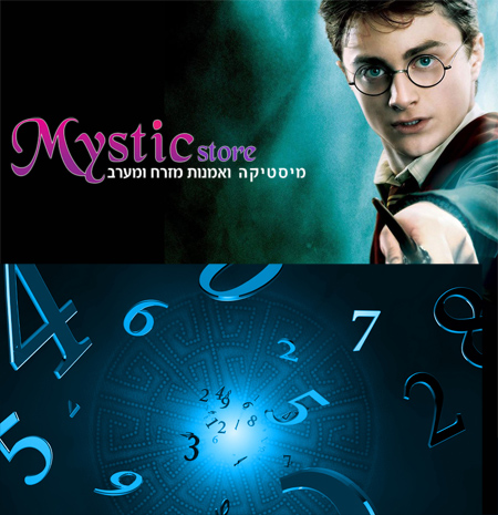 מה הקשר בין פיתגורס, הארי פוטר, מיסטיק ושם התינוק העומד להוולד לכם?