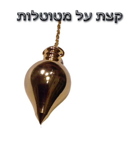 רציתם לדעת יותר על מטוטלות?...