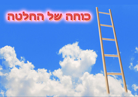 אני חייב/ת או שאני בוחר/ת?