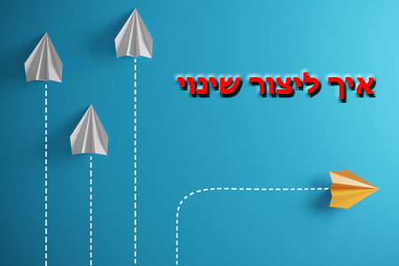 שלושת העקרונות ליצירת שינוי בר קיימא