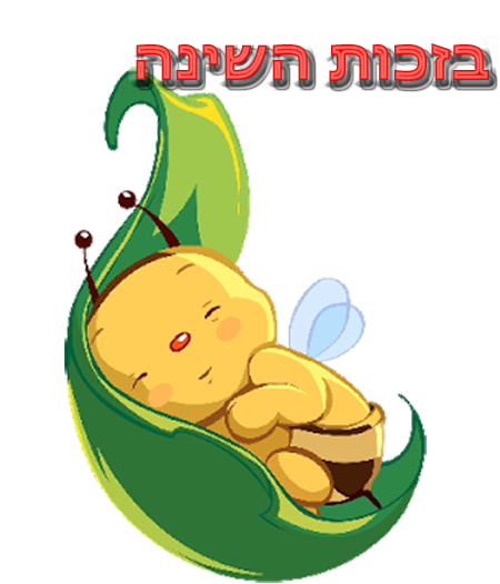 בזכות השינה...