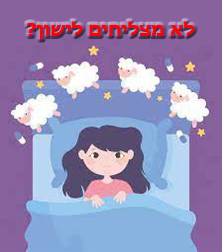 סובלים מנדודי שינה?