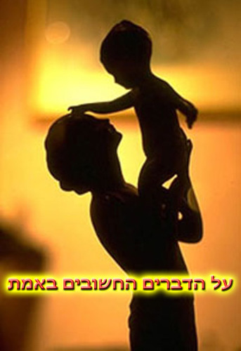 על הדברים החשובים באמת