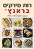 בראנץ' – מתכונים מפנקים לאירוח מושלם - רות סירקיס 