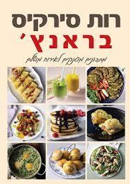 בראנץ' – מתכונים מפנקים לאירוח מושלם - רות סירקיס  ידיעות אחרונות