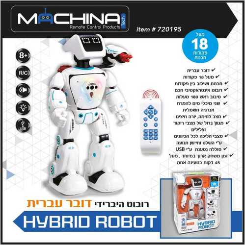 רובוט היברידי דובר עברית עם 18 פקודות תכנות, ריקוד, צלילים, חיישן תנועת יד וסוללה נטענת