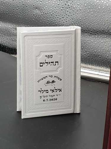 ספר תהילים כריכה מהודרת פורמט קטן