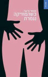כשהמוזיקה נגמרת - תומר ורשה
