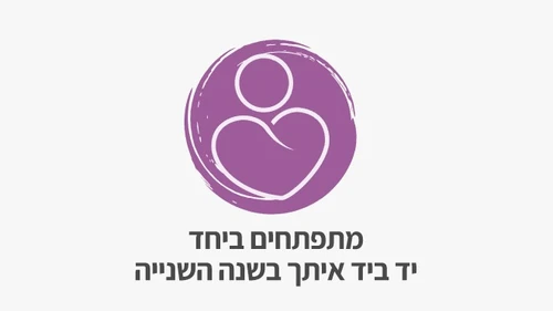 קורס דיגיטלי מגיל שנה עד גיל שלוש