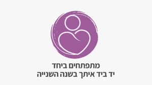 קורס דיגיטלי מגיל שנה עד גיל שלוש