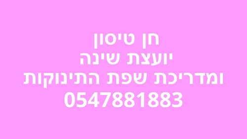 הדרכת הורים לתינוקות סדנת שפת התינוקות  חן טיסון