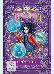 נוורמור 2  ייעוד הפלאות (יד 2 כחדש) - ג'סיקה טאונסנד זמורה ביתן