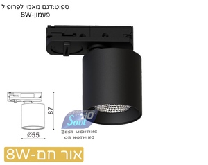 ספוט לפס צבירה 8W פעמון לעמעום פלאש