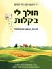 הולך לי בקלות (חוברת האסטרטגיות שלי) - ד"ר יפית מורדוף רחל גוטרמן