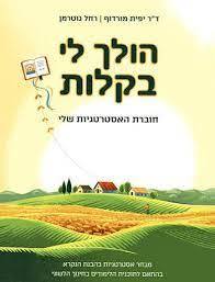 הולך לי בקלות (חוברת האסטרטגיות שלי) - ד"ר יפית מורדוף רחל גוטרמן כ. בונוס
