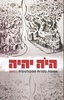 היה יהיה 2013 - אסופת ספרות ספקולטיבית (יד 2 כחדש)