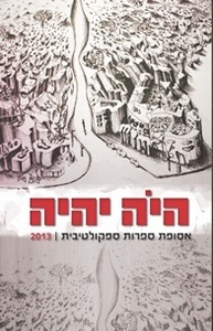 היה יהיה 2013 - אסופת ספרות ספקולטיבית (יד 2 כחדש) שונות 