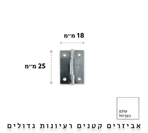 ציר ספר שטוח | תפקידו של הציר להרחיק את הדלת במהלך הפתיחה ולקרב במהלך הסגירה מתאים לארונות, דלתות, חלונות, ארגזים, קופסאות ועוד. התקנת ציר ספר היא קלה ופשוטה מידות 1