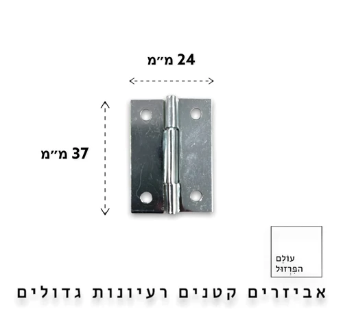 ציר ספר שטוח |  תפקידו של הציר להרחיק את הדלת במהלך הפתיחה ולקרב במהלך הסגירה מתאים לארונות, דלתות, חלונות, ארגזים, קופסאות ועוד. התקנת ציר ספר היא קלה ופשוטה מידות 1.5
