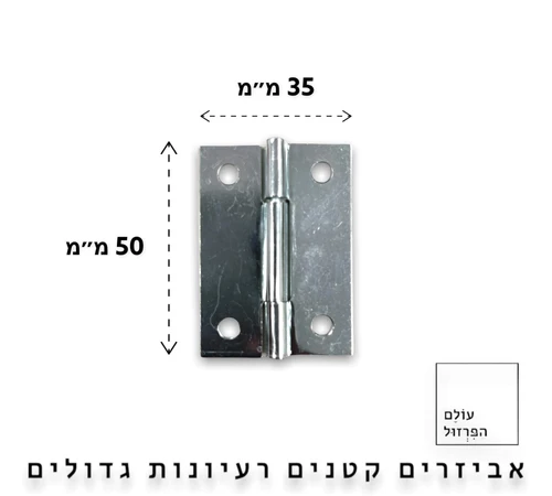 ציר ספר שטוח |  תפקידו של הציר להרחיק את הדלת במהלך הפתיחה ולקרב במהלך הסגירה מתאים לארונות, דלתות, חלונות, ארגזים, קופסאות ועוד. התקנת ציר ספר היא קלה ופשוטה מידות 2