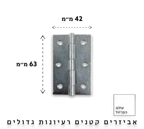 ציר ספר שטוח |  תפקידו של הציר להרחיק את הדלת במהלך הפתיחה ולקרב במהלך הסגירה מתאים לארונות, דלתות, חלונות, ארגזים, קופסאות ועוד. התקנת ציר ספר היא קלה ופשוטה מידות 2.5