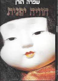 חוויה יפנית (יד 2) - שפרה הורן ספריית מעריב