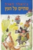 שתיים על העץ (יד 2 כחדש) - ג'ראלד דארל