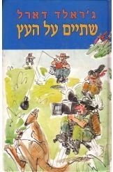 שתיים על העץ (יד 2 כחדש) - ג'ראלד דארל ספריית מעריב