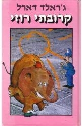 קרובתי רוזי (יד 2 ) - ג'ראלד דארל ספריית מעריב